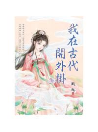 藍海E157001.我在古代開外掛-作者:風光 