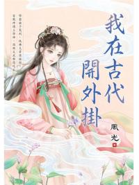 藍海E157001.我在古代開外掛-作者:風光 