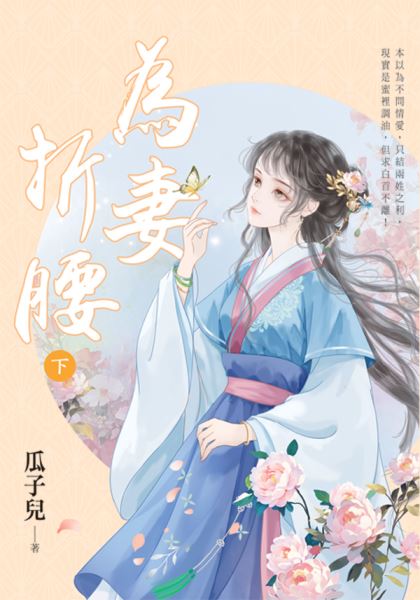 藍海E156902.為妻折腰[下...