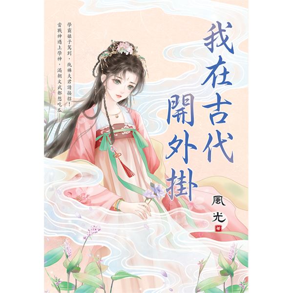 藍海E157001.我在古代開外掛-作者:風光 