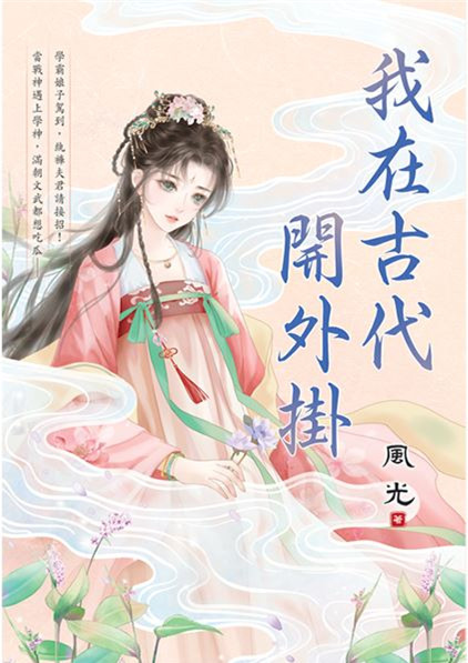 藍海E157001.我在古代開外掛-作者:風光 