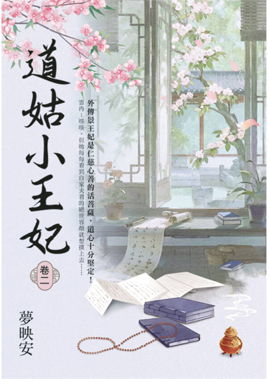 藍海E157102.道姑小王妃[2]-作者:夢映安