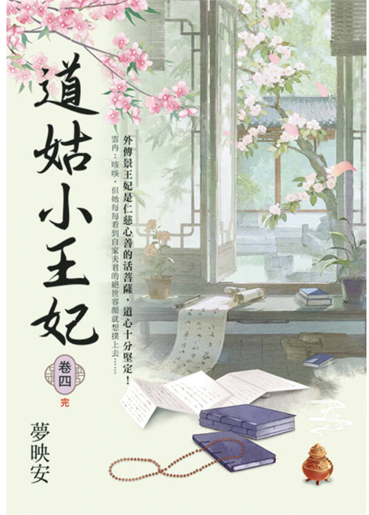 藍海E157104.道姑小王妃[4]完-作者:夢映安