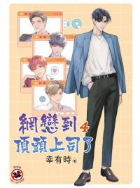 邀月B059.網戀到頂頭上司了[4]完 -作者:幸有時