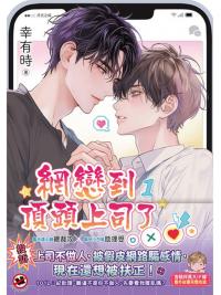 邀月B056.網戀到頂頭上司了[1]-作者:幸有時