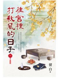 藍海E157201.往宮裡打秋風的日子[1]-作者:留白