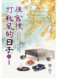 藍海E157203.往宮裡打秋風的日子[3]-作者:留白