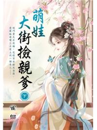 藍海E157302.萌娃大街撿親爹[下]-作者:雀歸 