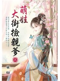 藍海E157301.萌娃大街撿親爹[上]-作者:雀歸 