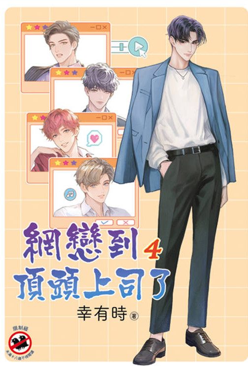 邀月B059.網戀到頂頭上司了[4]完 -作者:幸有時