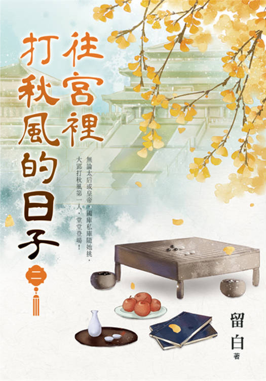 藍海E157202.往宮裡打秋風的日子[2]-作者:留白