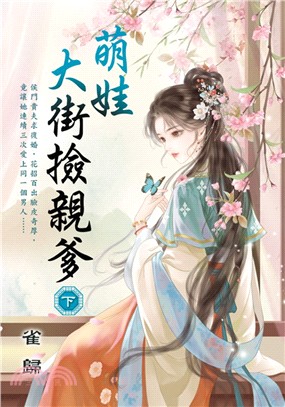 藍海E157302.萌娃大街撿親爹[下]-作者:雀歸 