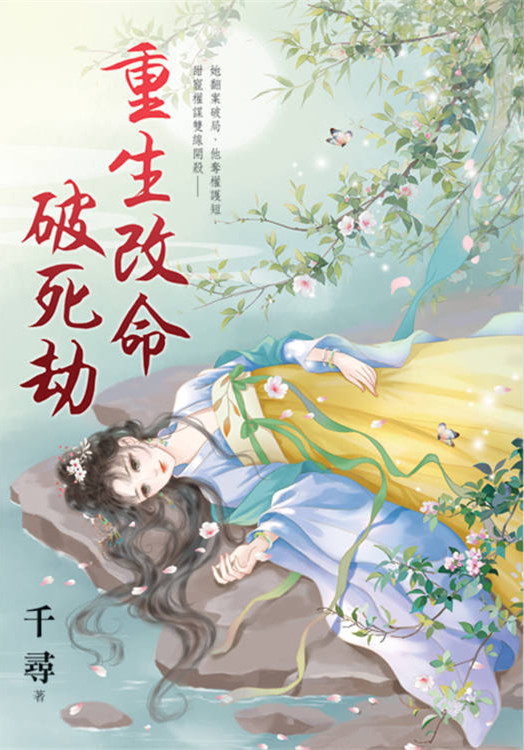 藍海E157501.重生改命破死劫-作者:千尋