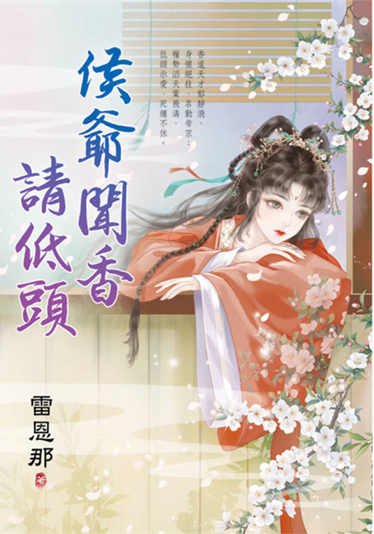 藍海E157601.侯爺聞香請低頭-作者:雷恩那 