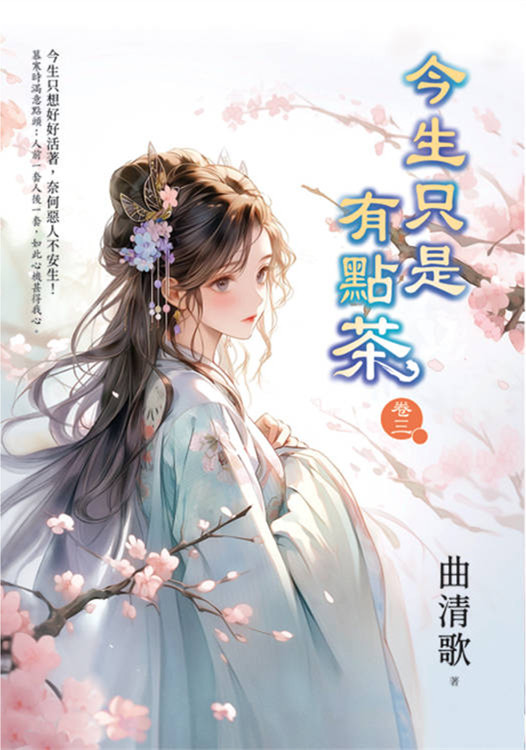 藍海E157703.今生只是有點茶[3]-作者:曲清歌 
