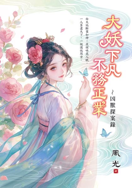 藍海E157801.大妖下凡不務正業～凶獸探案錄-作者:風光 