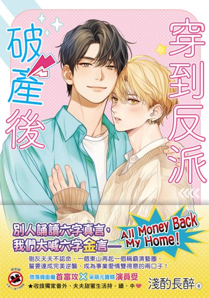 月光之城B062.穿到反派破產後[上]-作者:淺酌長醉