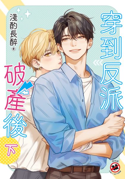 月光之城B063.穿到反派破產後[下]-作者:淺酌長醉