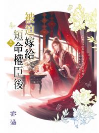 藍海E157901.被迫嫁給短命權臣後[1]-作者:亦涵