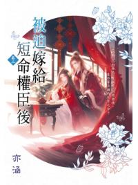 藍海E157902.被迫嫁給短命權臣後[2]-作者:亦涵