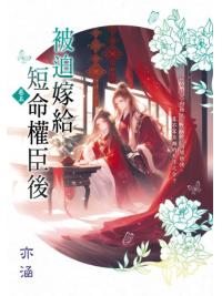 藍海E157905.被迫嫁給短命權臣後[5]-作者:亦涵