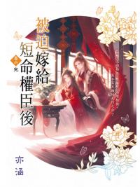 藍海E157906.被迫嫁給短命權臣後[6]完-作者:亦涵