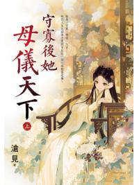 藍海E158001.守寡後她母儀天下[上]-作者:滄見