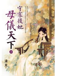 藍海E158003.守寡後她母儀天下[下]-作者:滄見