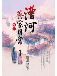 藍海E158101.漕河養家日常[1]-作者:清風拂面 