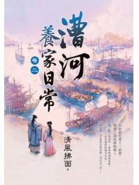 藍海E158102.漕河養家日常[2]-作者:清風拂面 