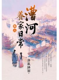 藍海E158103.漕河養家日常[3]-作者:清風拂面 