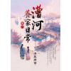 藍海E158101.漕河養家日常[1]-作者:清風拂面 