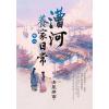 藍海E158102.漕河養家日常[2]-作者:清風拂面 