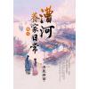 藍海E158103.漕河養家日常[3]-作者:清風拂面 