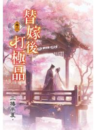 藍海E158202.替嫁後打極品[2]-作者:三椿半夏