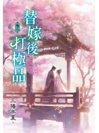 藍海E158203.替嫁後打極品[3]-作者:三椿半夏