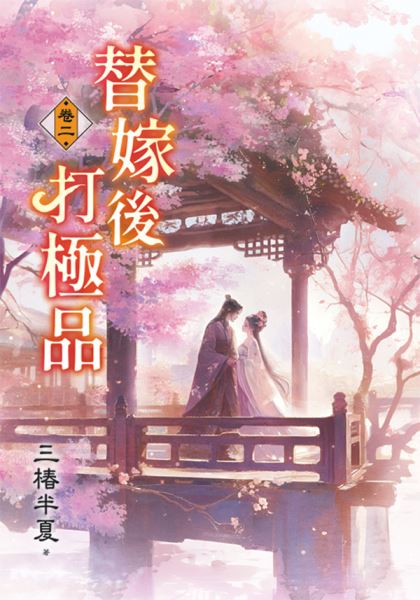 藍海E158202.替嫁後打極品...
