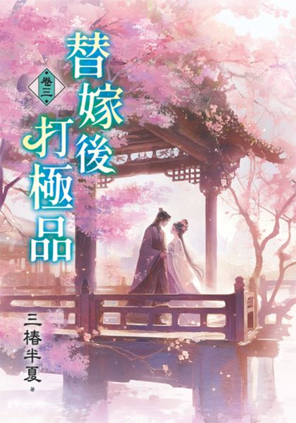 藍海E158203.替嫁後打極品...