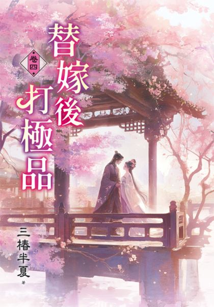 藍海E158204.替嫁後打極品...