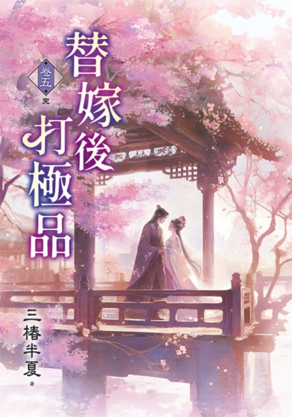 藍海E158205.替嫁後打極品...