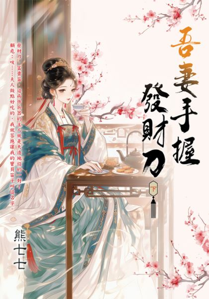 藍海E158402.吾妻手握發財...