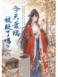 藍海E158501.今天蕭瑀被貶了嗎？(1)-作者:毛毛雨