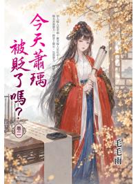 藍海E158502.今天蕭瑀被貶了嗎？(2)-作者:毛毛雨