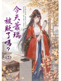 藍海E158504.今天蕭瑀被貶了嗎？(4)完-作者:毛毛雨