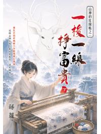 藍海E158802.一梭一線掙富貴(下)-作者:蒔蘿