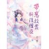 藍海E158601.帶崽投靠斷後權臣-作者:千尋 