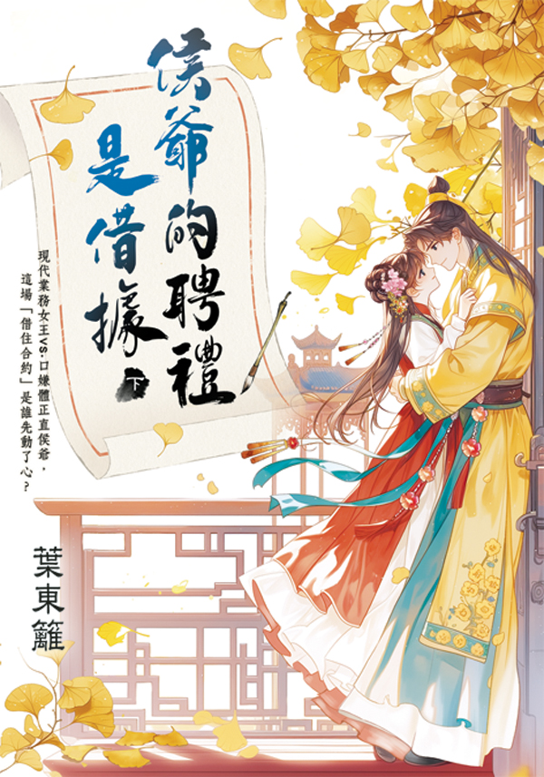 藍海E158702.侯爺的聘禮是借據(下)-作者:葉東籬