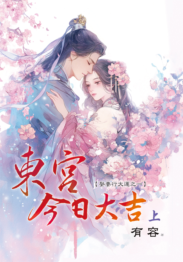 藍海E159201.東宮今日大吉...