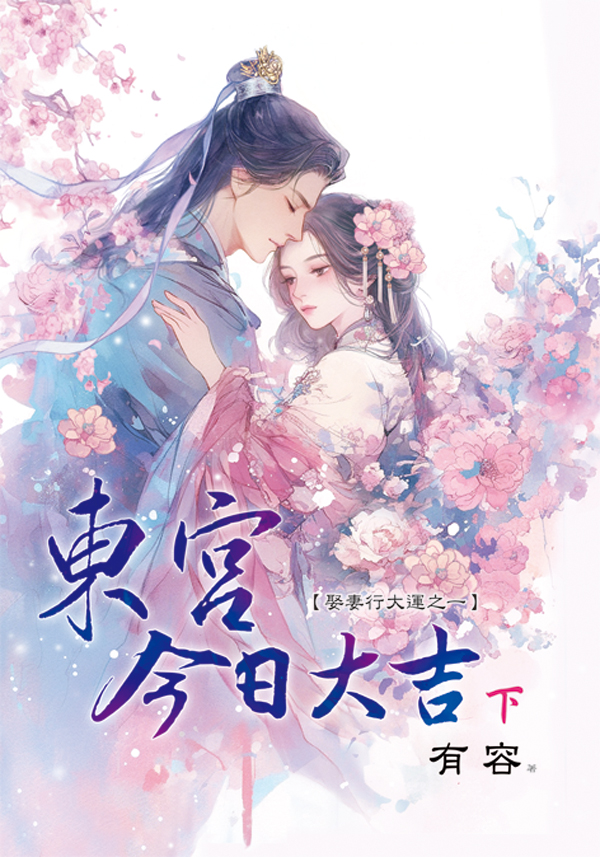 藍海E159202.東宮今日大吉...