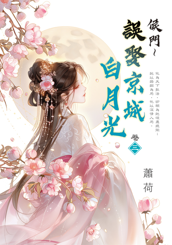 藍海E159303.侯門～誤娶京...
